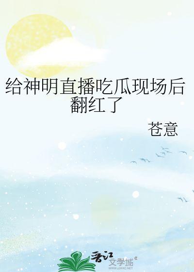 神明吃瓜,揭秘神秘神明与人间瓜事