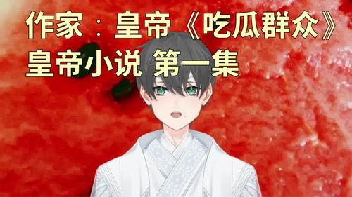 迟迟吃瓜小说,揭秘迟迟吃瓜背后的秘密世界