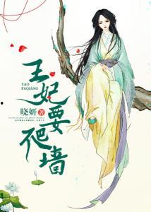 吃瓜王妃要爬墙