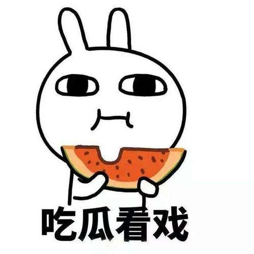 吃瓜群众想吃大瓜,吃瓜群众翘首以盼的大瓜即将揭晓！