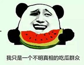 吃瓜群众想吃大瓜,吃瓜群众翘首以盼的大瓜即将揭晓！