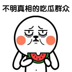请你吃瓜动画,跟随“请你吃瓜”动画领略欢乐时光