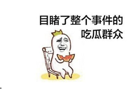 打架吃瓜下载